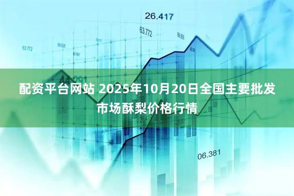 配资平台网站 2025年10月20日全国主要批发市场酥梨价格行情