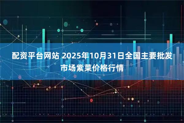 配资平台网站 2025年10月31日全国主要批发市场紫菜价格行情