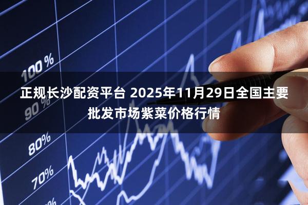 正规长沙配资平台 2025年11月29日全国主要批发市场紫菜价格行情