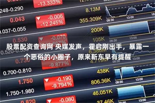 股票配资查询网 央媒发声，霍启刚出手，暴露一个恶俗的小圈子，原来靳东早有提醒