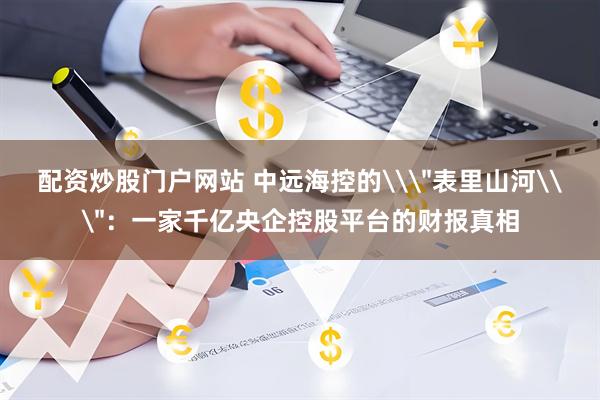 配资炒股门户网站 中远海控的\